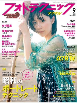 cover image of フォトテクニックデジタル: 2019年 9月号